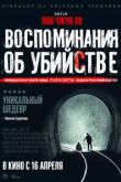 Воспоминания об убийстве