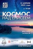 Космос над Енисеем