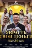 Украсть свои деньги
