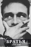 Братья