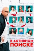 В активном поиске. Сериал