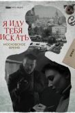 Я иду тебя искать. Московское время. За закрытыми дверями