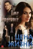 Цена жизни сериал