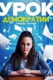 Урок демократии сериал