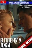 В плену у лжи сериал