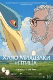 Хаяо Миядзаки и птица
