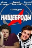 Нищеброды