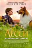 Лесси. Возвращение домой