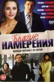 Сериал Благие намерения