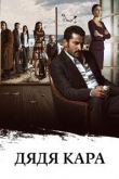 Дядя Кара сериал