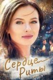 Сердце Риты сериал