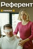 Референт сериал