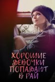 Хорошие девочки попадают в рай