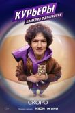 Курьеры сериал