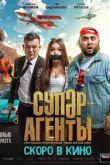 Супер агенты