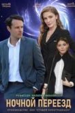 Сериал Ночной переезд