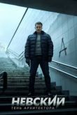 Невский. Тень архитектора сериал