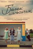 Давайте съедем / Бөлек шығайық