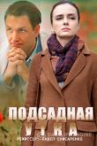 Подсадная утка