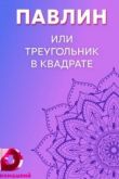 Павлин, или Треугольник в квадрате