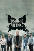 Реальная мистика  |  Возвращение проклятых сериал