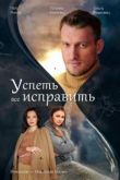Успеть все исправить сериал