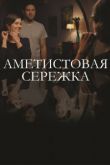 Аметистовая сережка сериал