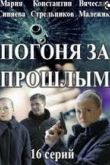 Погоня за прошлым сериал