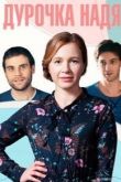 Дурочка Надя