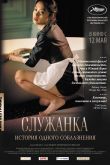 Служанка. Фильм