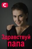 Здравствуй, папа!