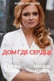 Дом где сердце