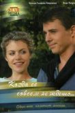 Когда ее совсем не ждешь сериал