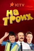 На троих сериал