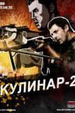 Кулинар 2 сериал