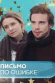 Письмо по ошибке сериал
