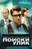 Поиски улик сериал