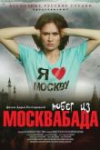 Фильм Побег из Москвабада