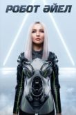 Робот Айел