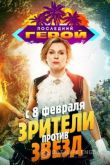 Последний герой. Зрители против звёзд