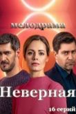 Неверная сериал
