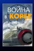 Война в Корее сериал