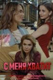 С меня хватит сериал