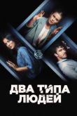 Два типа людей