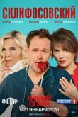 Склифосовский 10 сезон