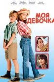 Моя девочка