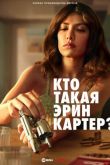 Кто такая Эрин Картер? сериал