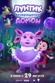 Лунтик. Возвращение домой