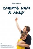 Смерть нам к лицу