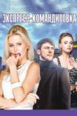 Экспресс-командировка сериал